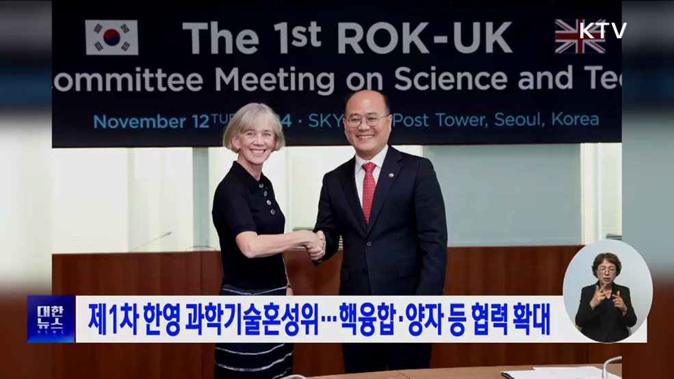 제1차 한영 과학기술혼성위···핵융합·양자 등 협력 확대