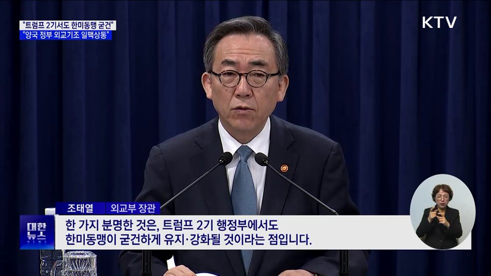 "트럼프 2기서도 한미동맹 굳건···외교기조 일맥상통"