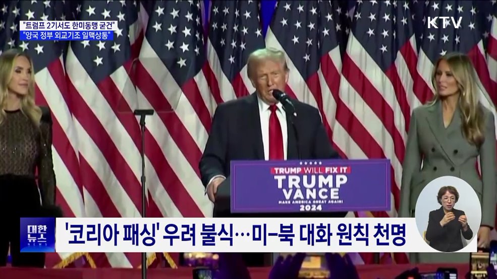 "트럼프 2기서도 한미동맹 굳건···외교기조 일맥상통"