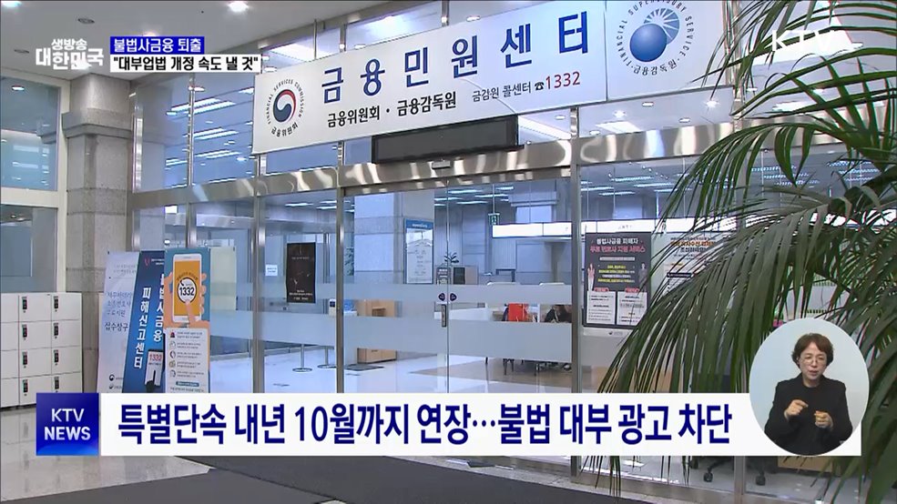 불법사금융 퇴출···"대부업법 개정 속도 낼 것"