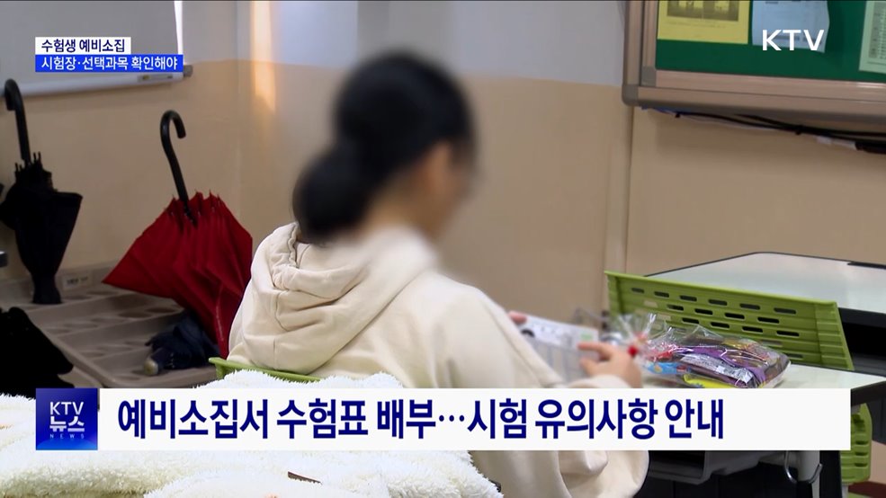 수험생 예비소집···시험장·선택과목 확인해야