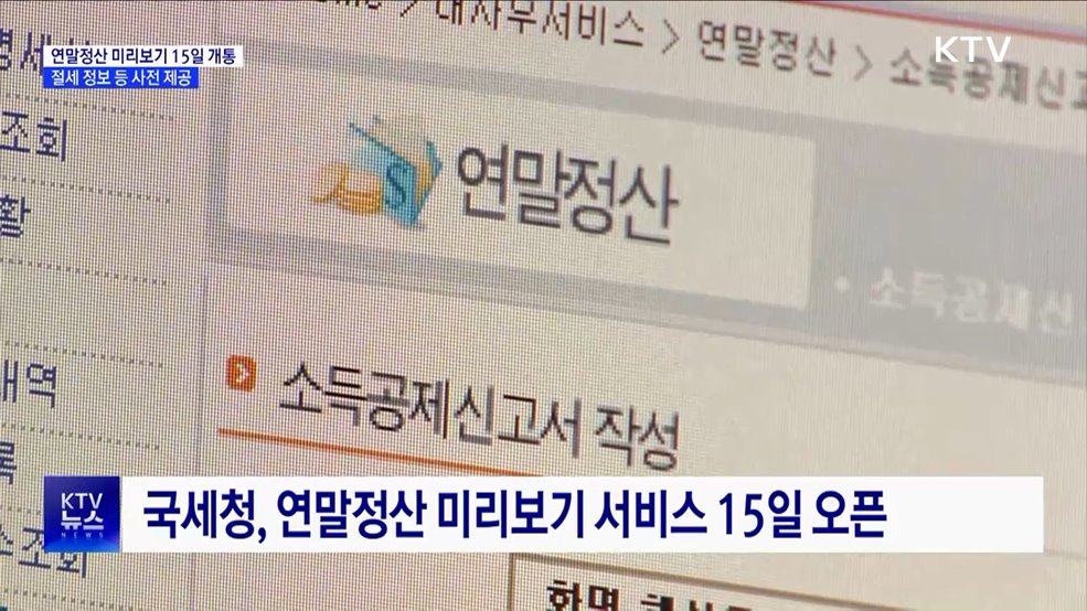 연말정산 미리보기 15일 개통···"13월의 월급 확인하세요"