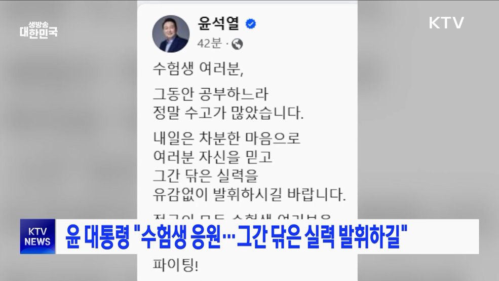 윤 대통령 "수험생 응원···그간 닦은 실력 발휘하길"