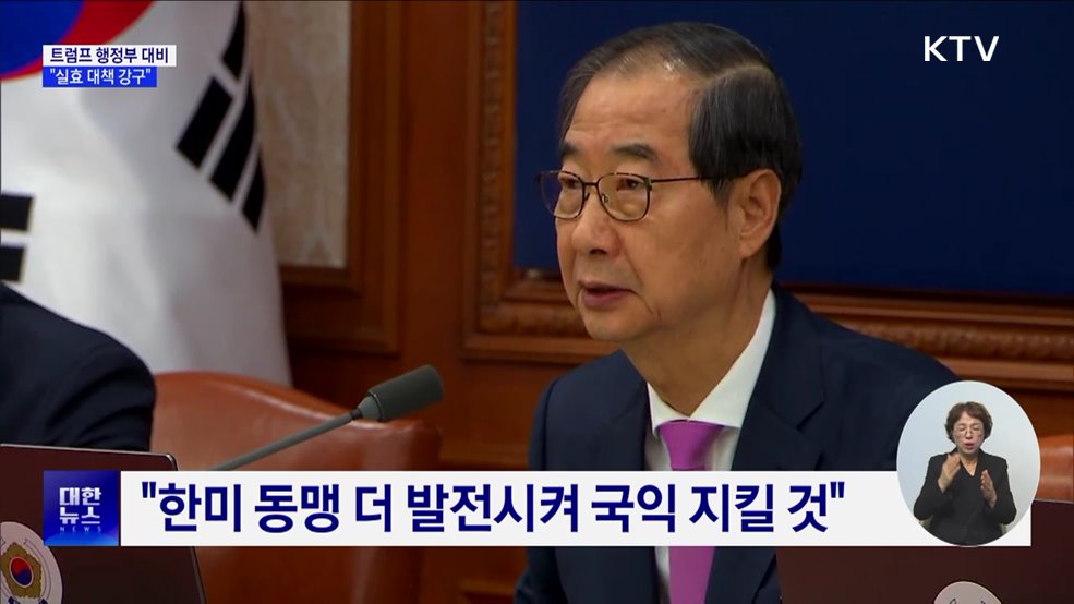 "트럼프 행정부, 상당한 정책 전환 전망···실효 대책 강구"