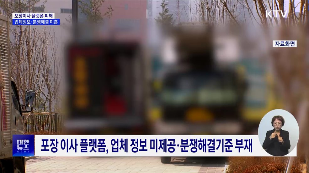 포장이사 플랫폼 피해 증가···'업체정보·분쟁해결' 미흡