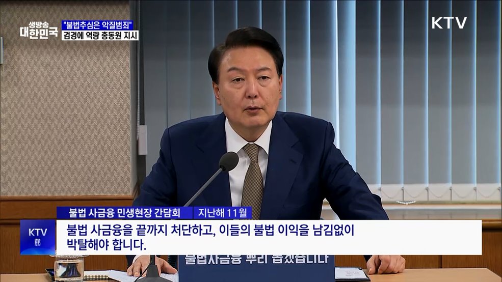 윤 대통령 "불법추심, 분노하지 않을 수 없어···뿌리 뽑아야"