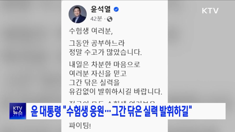 윤 대통령 "수험생 응원···그간 닦은 실력 발휘하길"