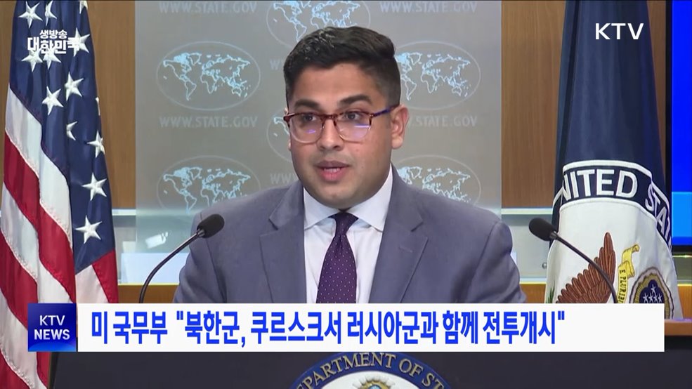 미 국무부 "북한군, 쿠르스크서 러시아군과 함께 전투개시"