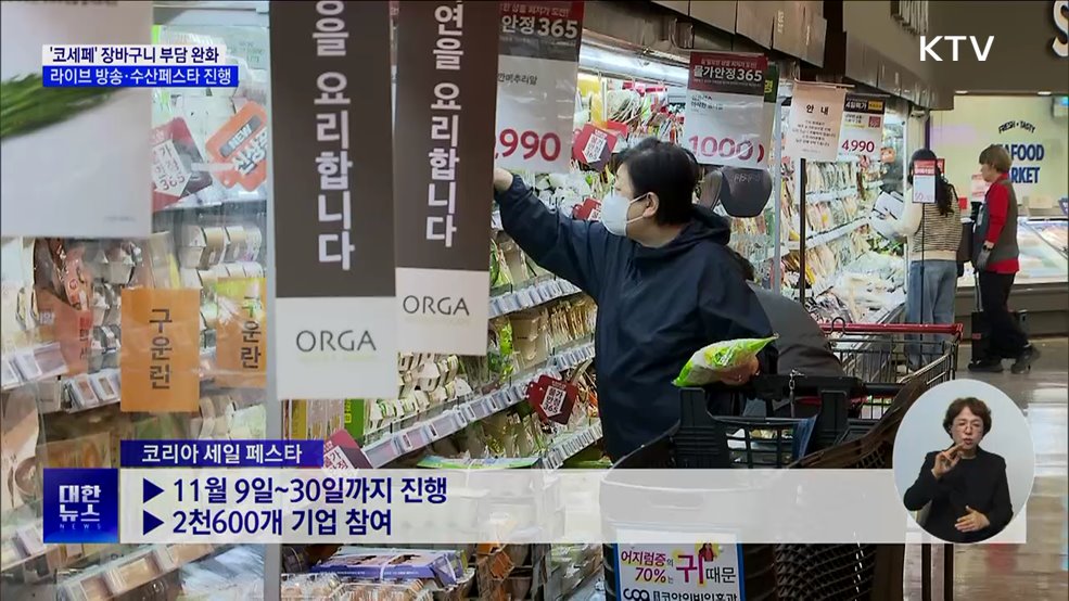 '코세페' 장바구니 부담 완화···라이브 방송·수산페스타 진행 [정책현장+]