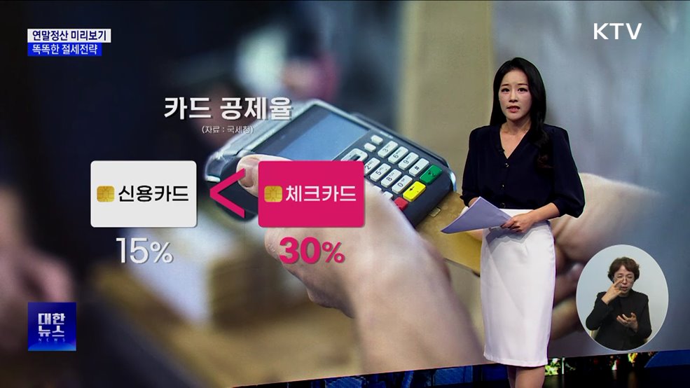 연말정산 미리보기···똑똑한 절세 전략