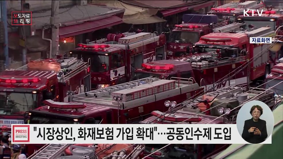 시장상인, 화재보험 가입 문 열린다