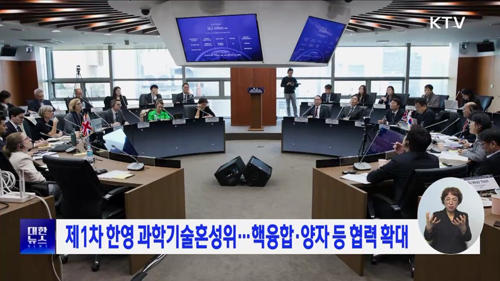 제1차 한영 과학기술혼성위···핵융합·양자 등 협력 확대