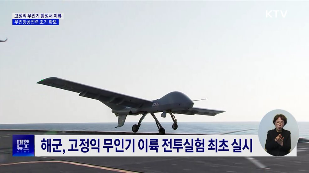 해군 함정에서 '고정익 무인기' 첫 이륙 성공