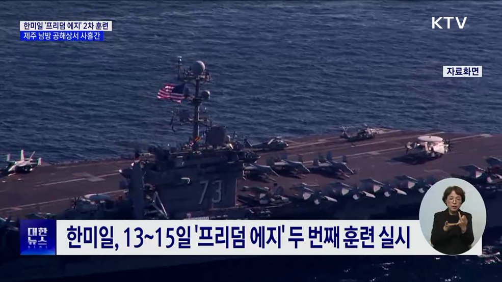 한미일 '프리덤 에지' 2차 훈련···미 핵항모 참가
