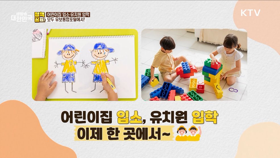 어린이집 입소·유치원 입학 모두 유보통합포털에서! [정책꿀팁!]