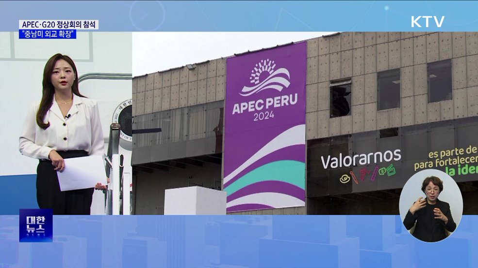 윤 대통령, APEC·G20 정상회의 참석···중남미 외교 확장 [뉴스의 맥]