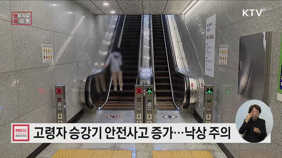 고령소비자, 에스컬레이터 등 승강기 시설 낙상사고에 주의하세요!