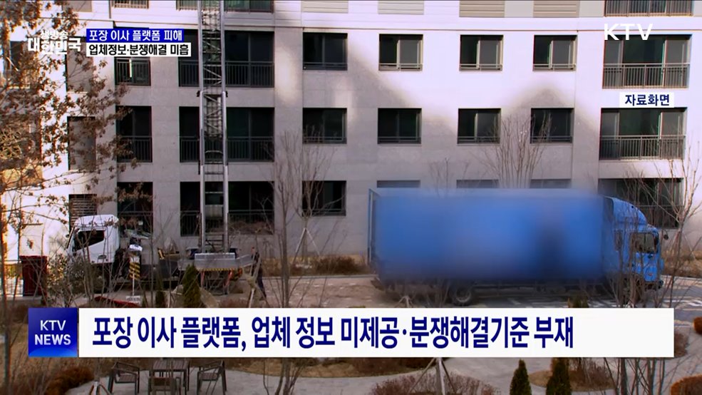 포장이사 플랫폼 피해 증가···'업체정보·분쟁해결' 미흡