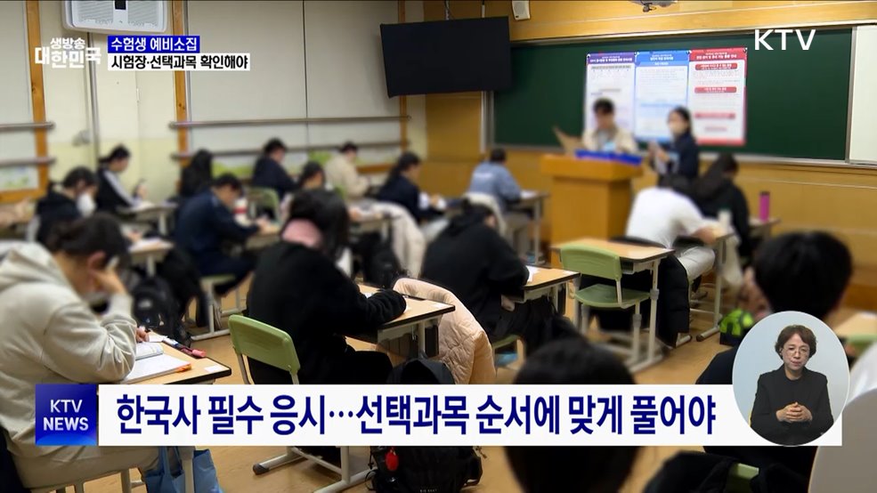 수험생 예비소집···시험장·선택과목 확인해야