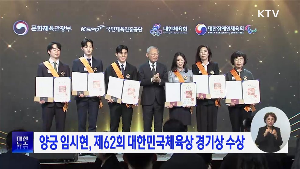 양궁 임시현, 제62회 대한민국체육상 경기상 수상