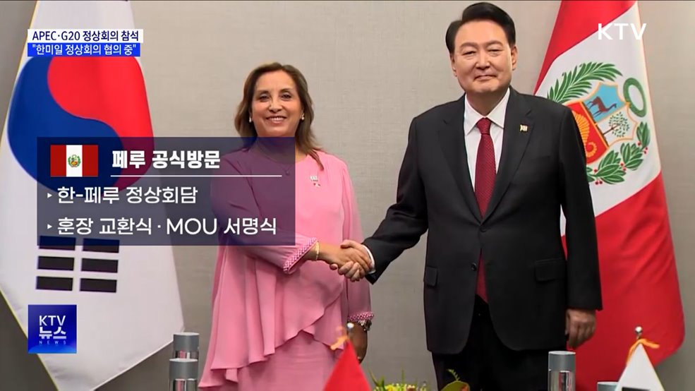 윤 대통령, 14~21일 APEC·G20 정상회의 참석