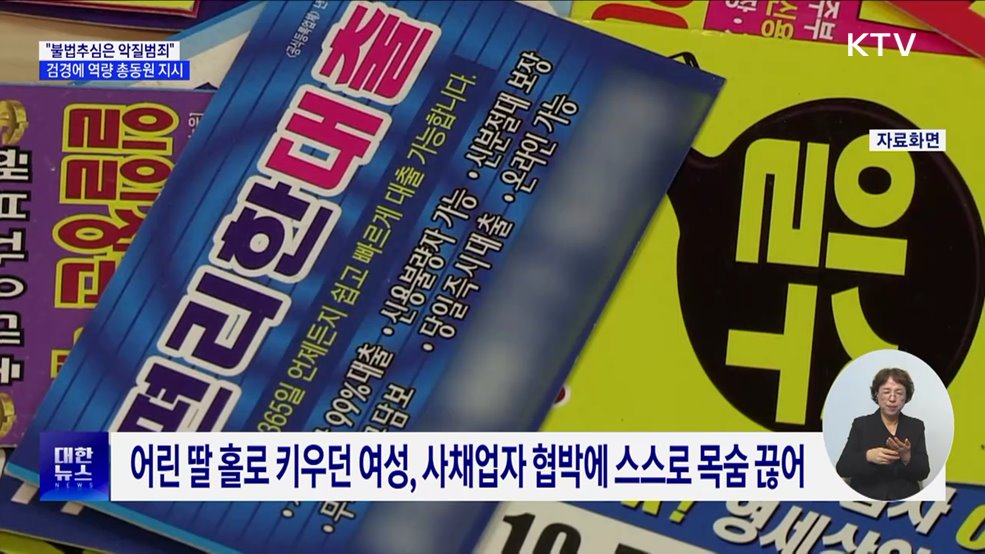 윤 대통령 "불법추심, 분노하지 않을 수 없어···뿌리 뽑아야"