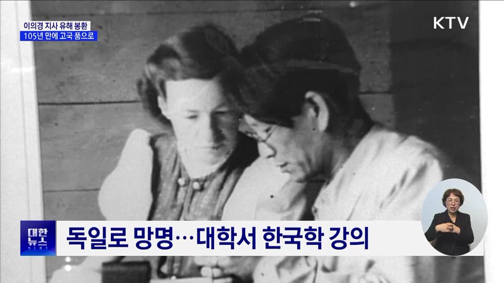 '압록강은 흐른다' 이의경 지사, 105년 만에 고국 품으로