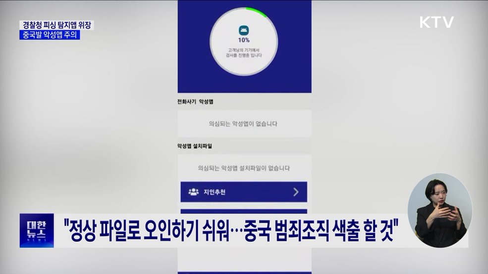 경찰청 피싱 탐지앱으로 위장···'중국발 악성앱' 주의