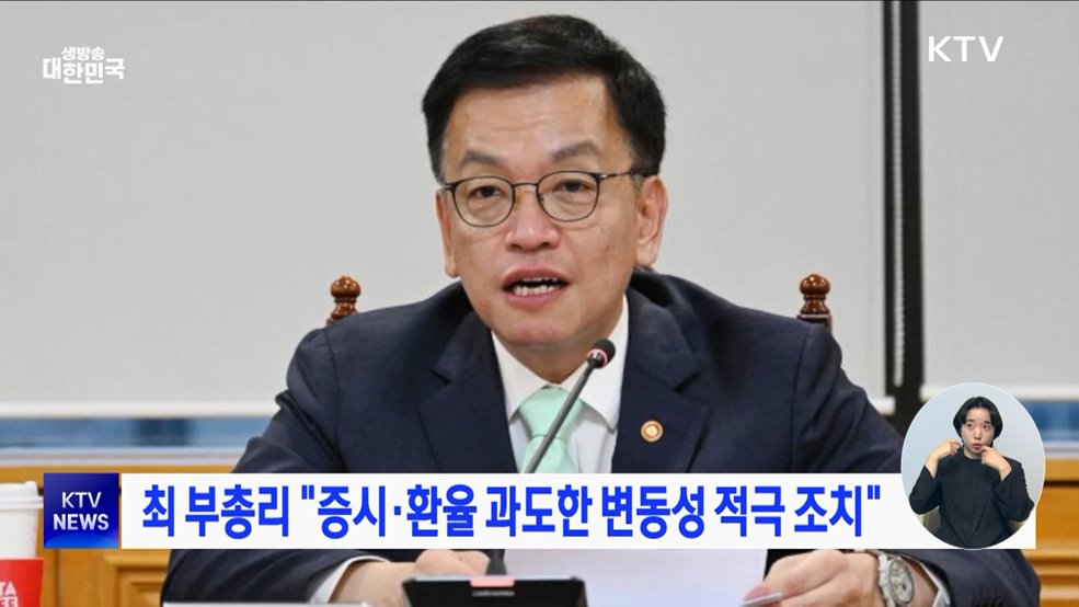 최 부총리 "증시·환율 과도한 변동성 적극 조치"