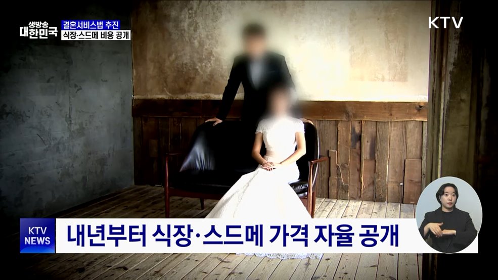 식장·스드메 가격 공개···결혼서비스법 제정 추진