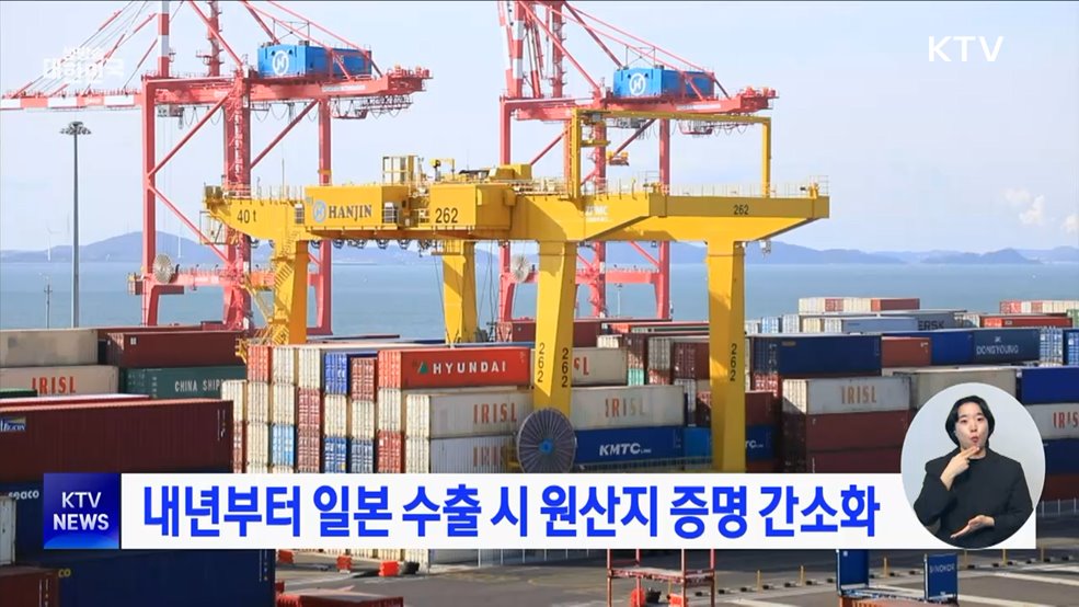 내년부터 일본 수출 시 원산지 증명 간소화