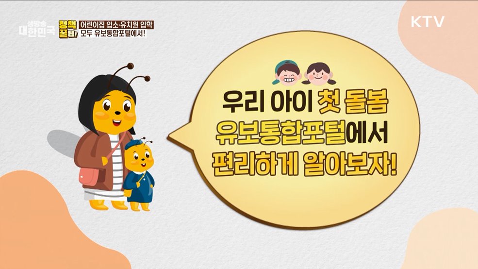 어린이집 입소·유치원 입학 모두 유보통합포털에서! [정책꿀팁!]