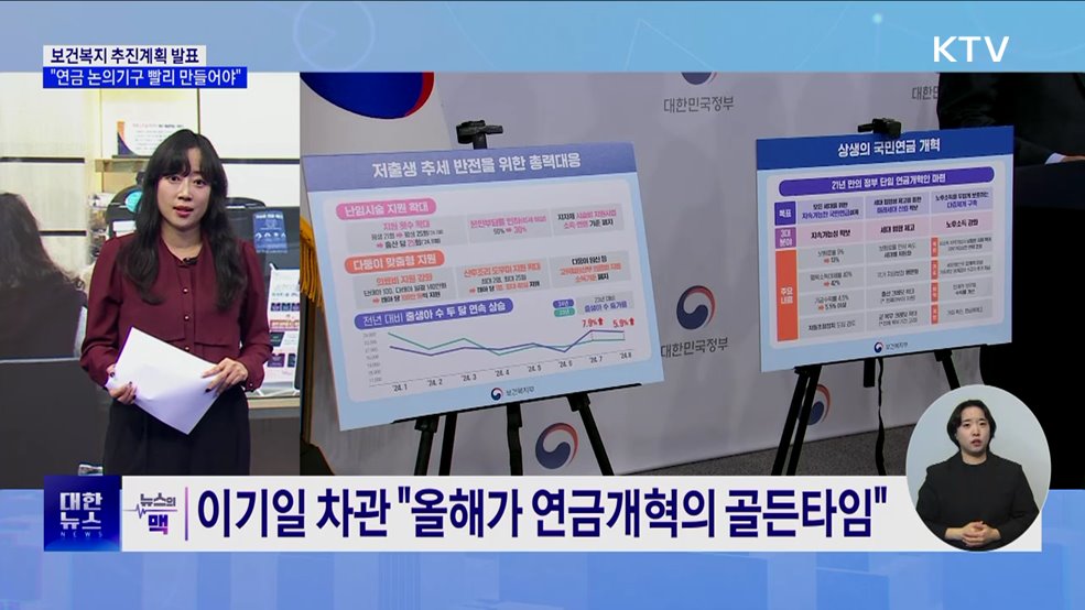 "연금개혁 골든타임···국회 논의기구 빨리 만들어야" [뉴스의 맥]