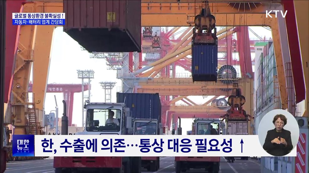 글로벌 통상환경 변화···자동차·배터리 업계 간담회