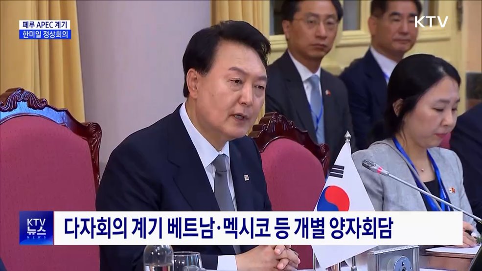 5박 8일 남미 순방···APEC서 한미일 정상회의