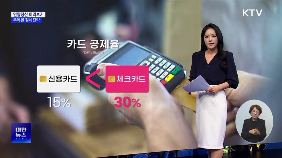 연말정산 미리보기···똑똑한 절세 전략