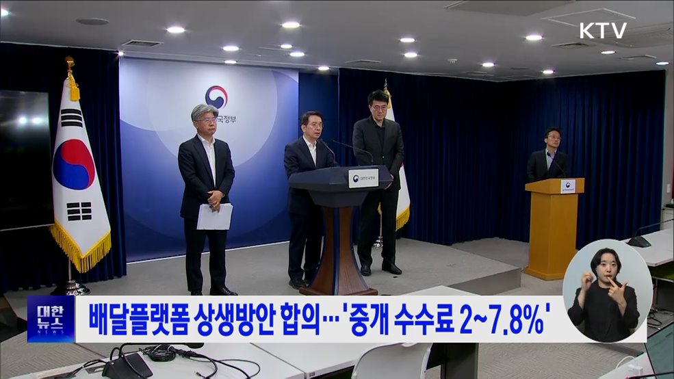 배달플랫폼 상생방안 합의···'중개 수수료 2~7.8%'