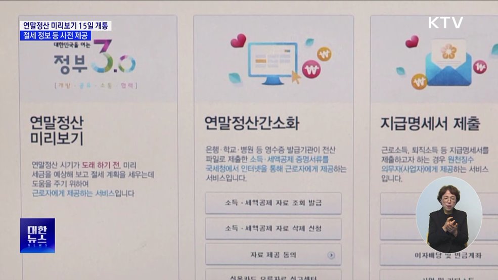 연말정산 미리보기 15일 개통···"13월의 월급 확인하세요"