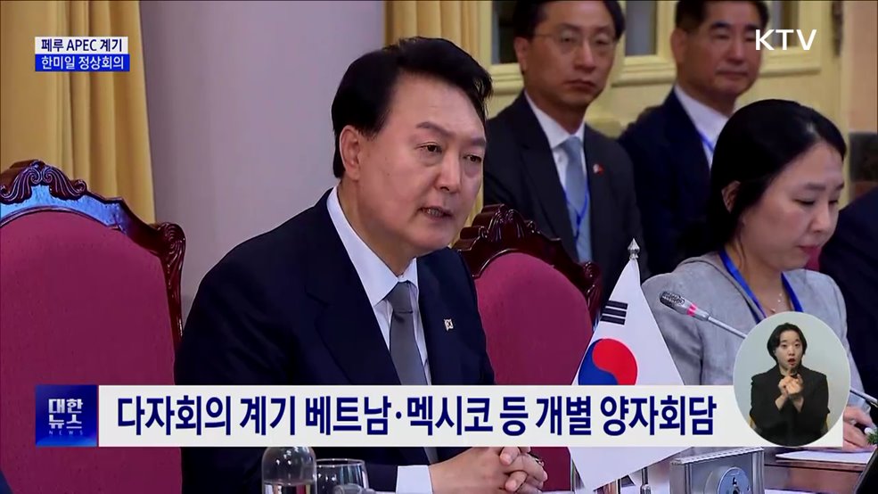 5박 8일 남미 순방···APEC서 한미일 정상회의