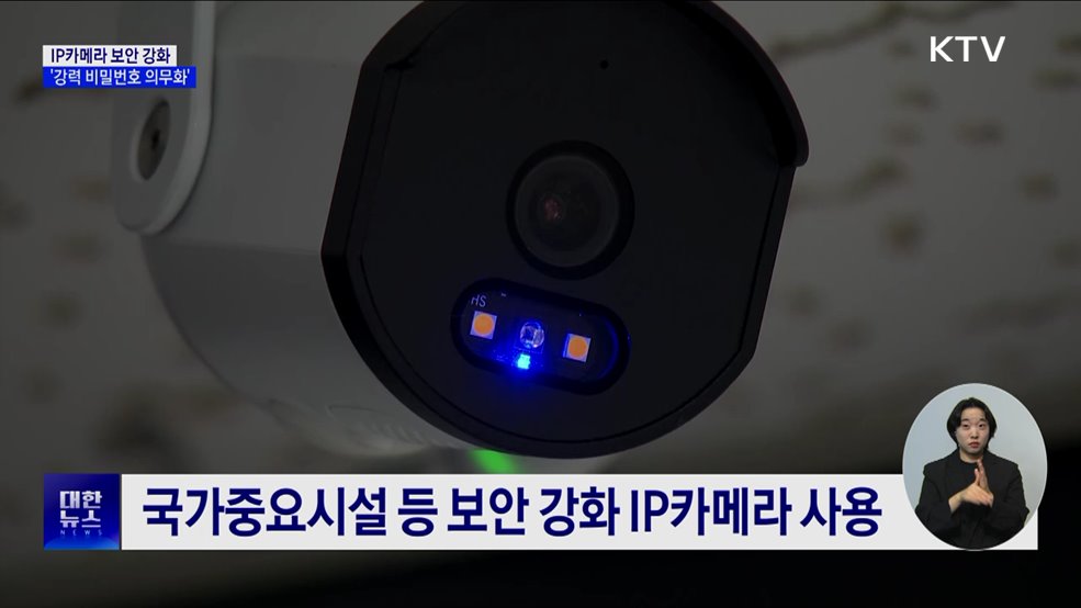 IP카메라 보안 강화···강력 비밀번호 설정·KC인증 단속 [정책현장+]