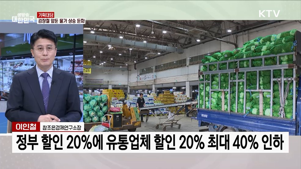 김장철 배추가격 안정화 등 소비자물가 동향은?