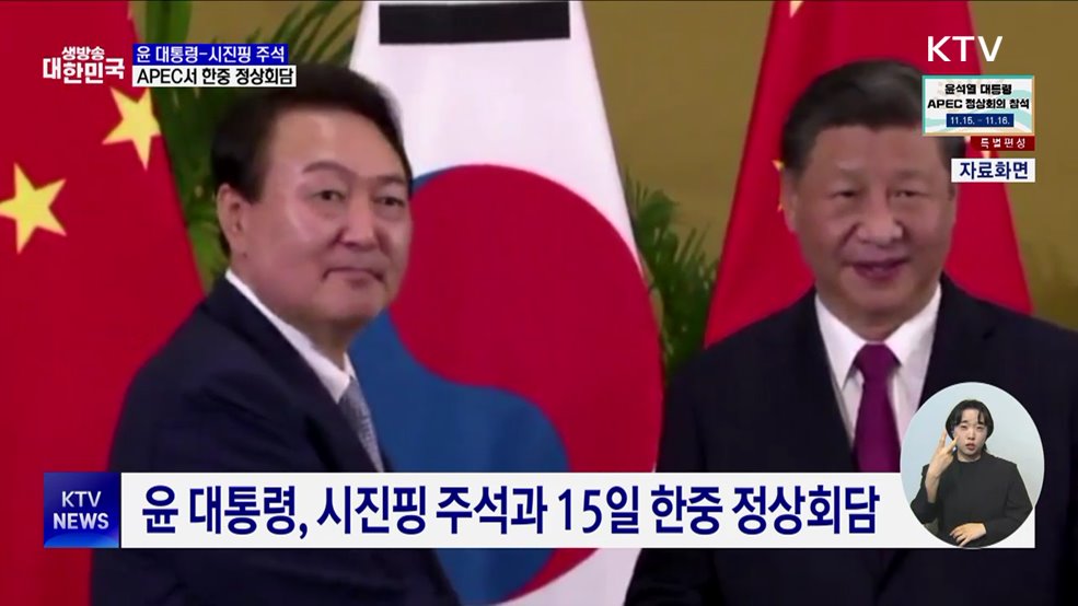 윤 대통령, APEC서 시진핑과 2년 만에 정상회담
