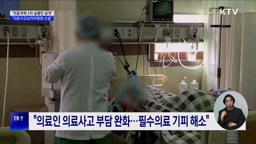 "연내 의료개혁 2차 실행안 공개···의료사고심의위 신설"