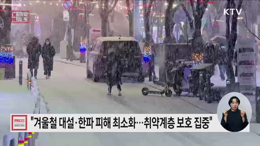 겨울철 자연재난 대책 기간 돌입, 대설·한파 취약계층 보호에 집중