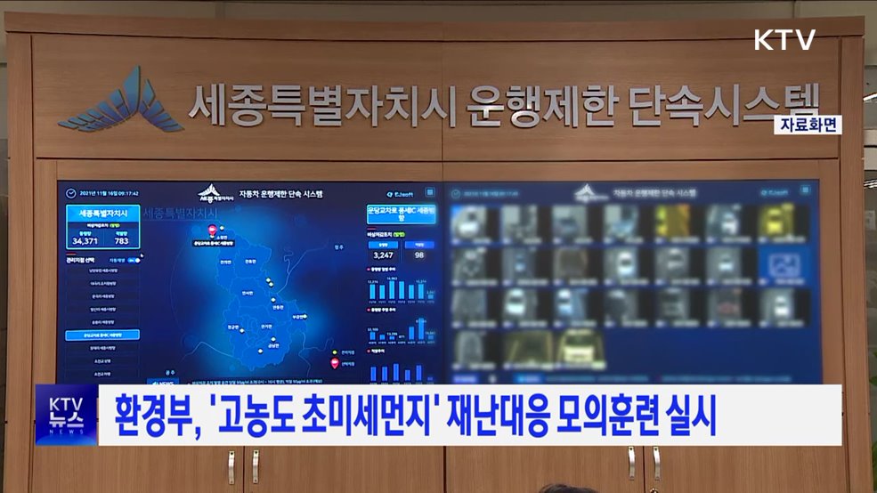 환경부, '고농도 초미세먼지' 재난대응 모의훈련 실시