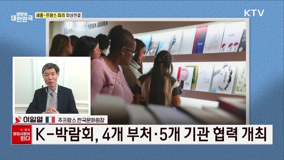 유럽 문화의 중심 프랑스서 ‘K’를 외치다! [K-컬처 영업사원이 뛴다]