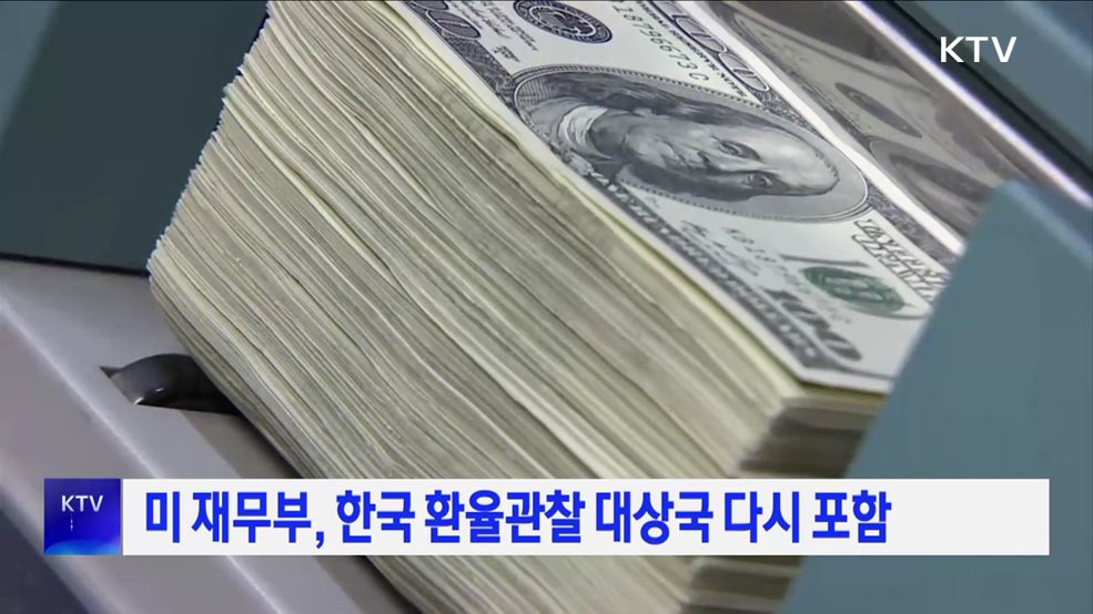 미 재무부, 한국 환율관찰 대상국 다시 포함