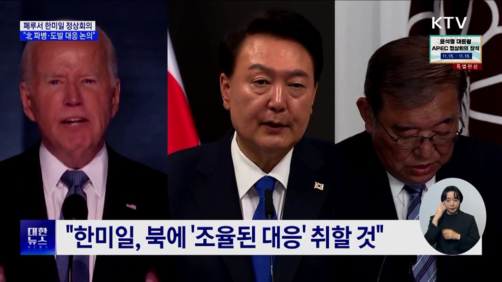 윤 대통령 페루 도착···"한미일, 北참전 대응 논의"