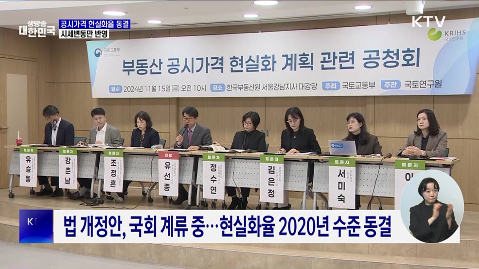 내년도 공시가격 현실화율 동결···시세변동만 반영