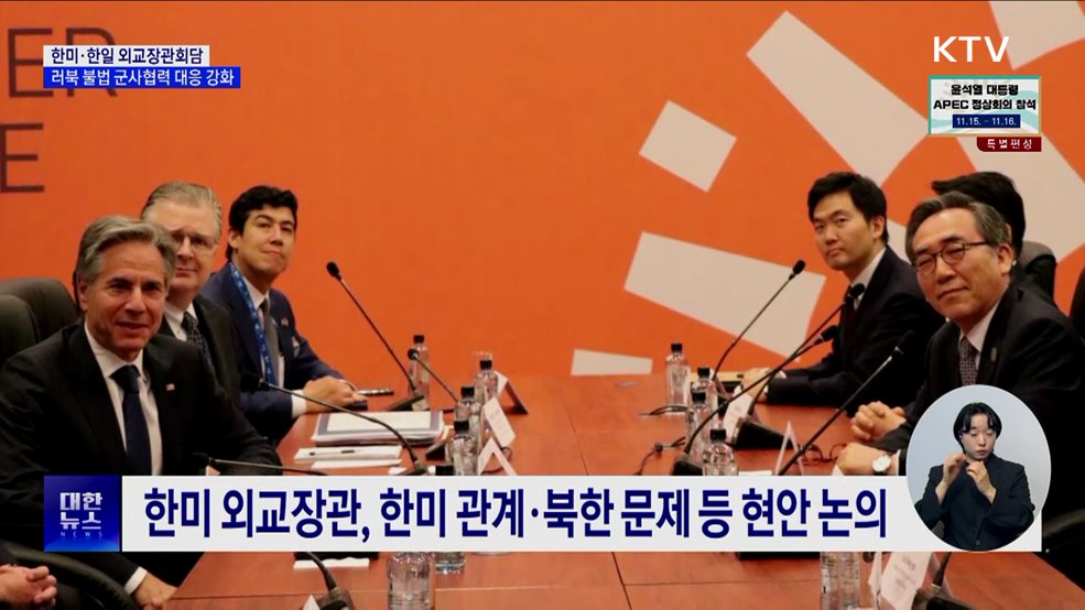 페루서 한미·한일 외교장관회담···러북 군사지원 예의주시